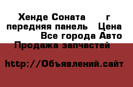 Хенде Соната5 2003г передняя панель › Цена ­ 4 500 - Все города Авто » Продажа запчастей   